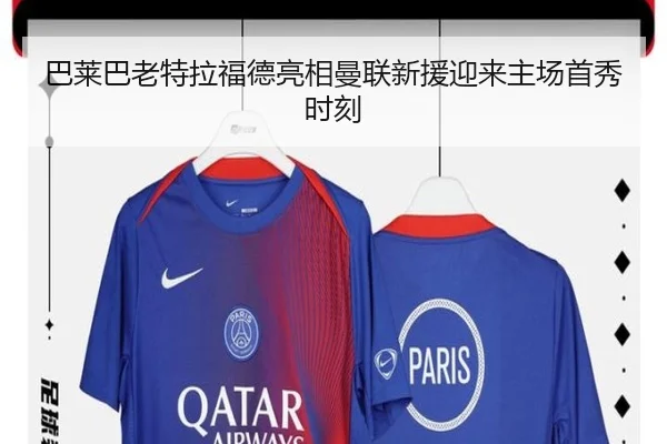 巴莱巴老特拉福德亮相曼联新援迎来主场首秀时刻